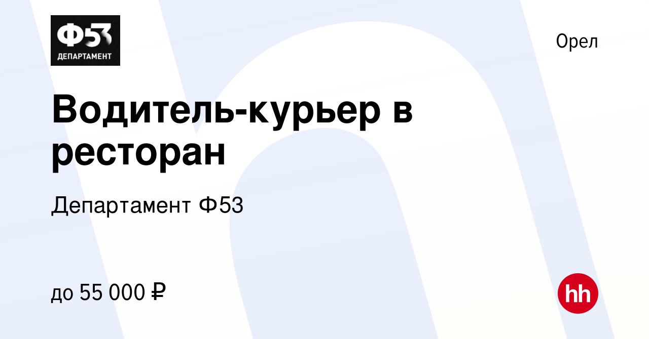 Вакансия Водитель-курьер в ресторан в Орле, работа в компании Департамент  Ф53 (вакансия в архиве c 31 марта 2023)