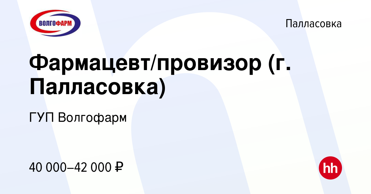 Вакансия Фармацевт/провизор (г. Палласовка) в Палласовке, работа в компании  ГУП Волгофарм (вакансия в архиве c 23 апреля 2023)