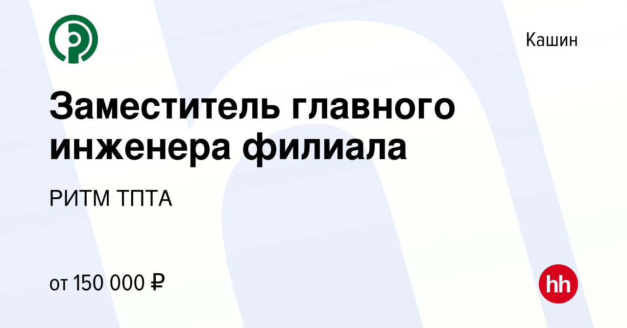 Вакансия Заместитель главного инженера филиала в Кашине, работа в компании  РИТМ ТПТА (вакансия в архиве c 6 июня 2024)