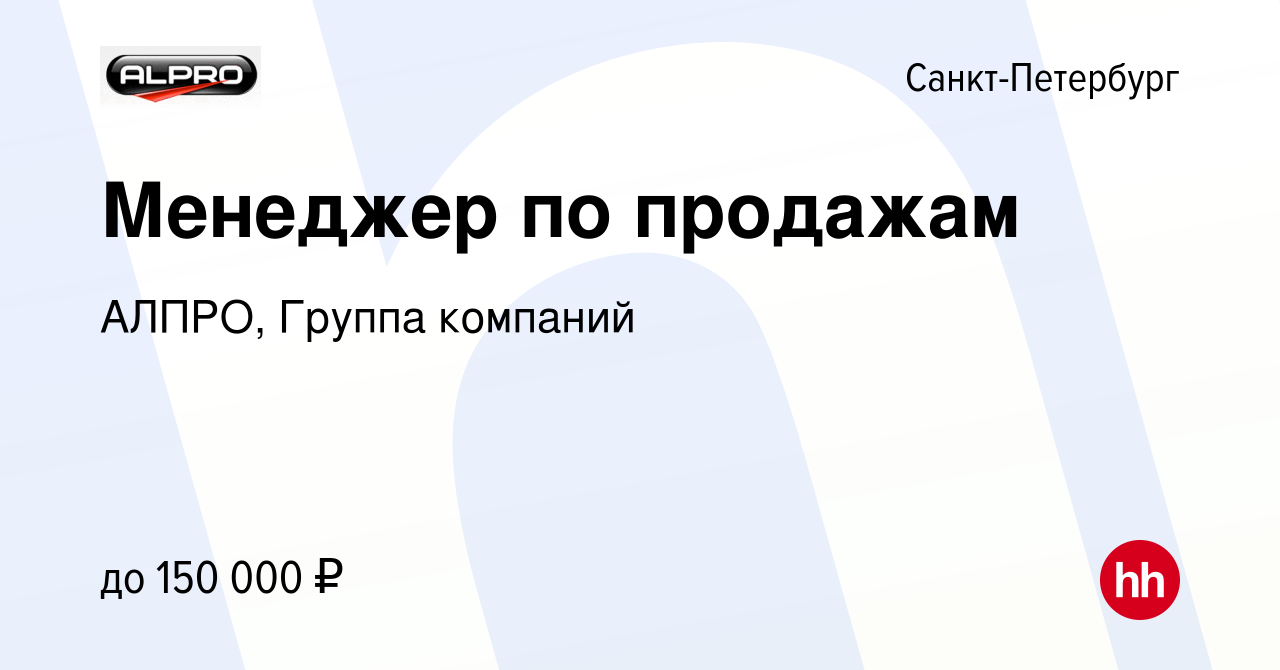 Вакансия Менеджер по продажам в Санкт-Петербурге, работа в компании АЛПРО,  Группа компаний (вакансия в архиве c 16 апреля 2023)