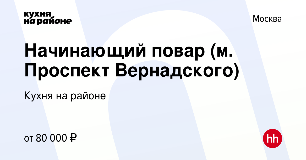 Вакансия Начинающий повар (м. Проспект Вернадского) в Москве, работа в  компании Кухня на районе (вакансия в архиве c 26 октября 2023)