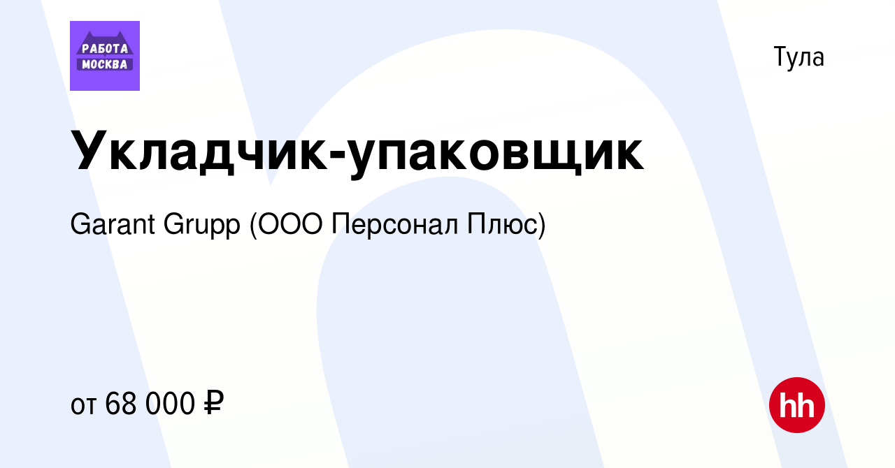 Вакансия Укладчик-упаковщик в Туле, работа в компании Garant Grupp (ООО  Персонал Плюс) (вакансия в архиве c 31 марта 2023)