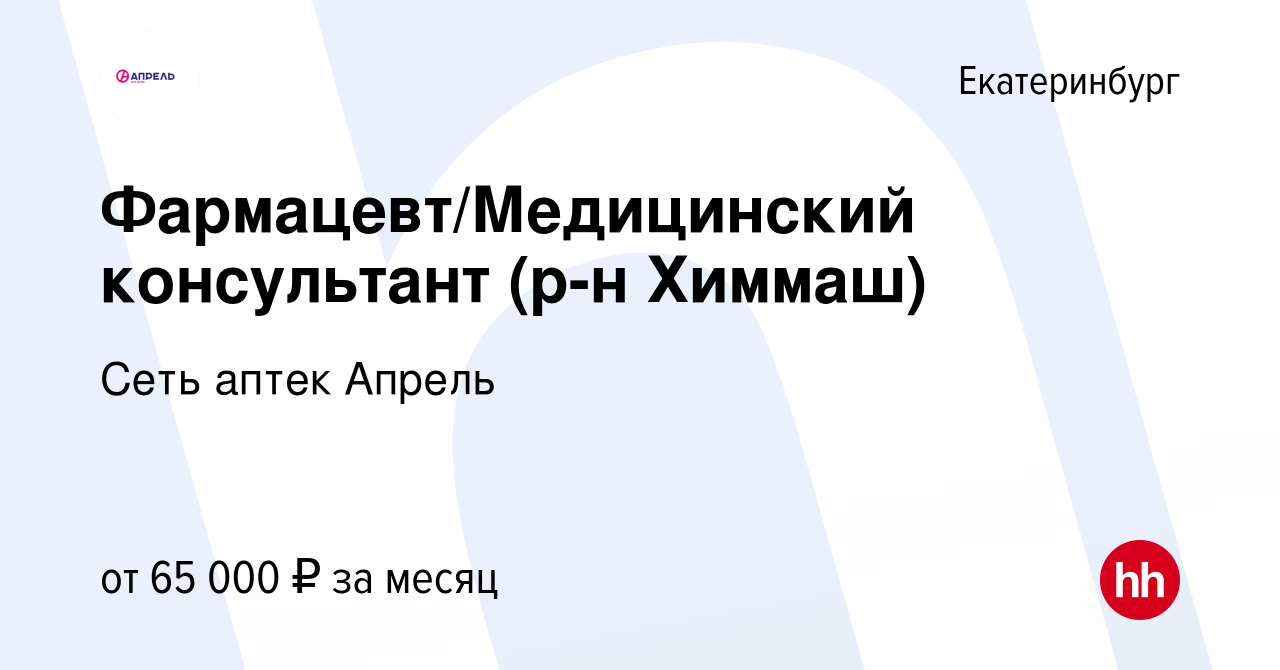 Вакансия Фармацевт/Медицинский консультант (р-н Химмаш) в Екатеринбурге,  работа в компании Сеть аптек Апрель (вакансия в архиве c 4 июня 2023)