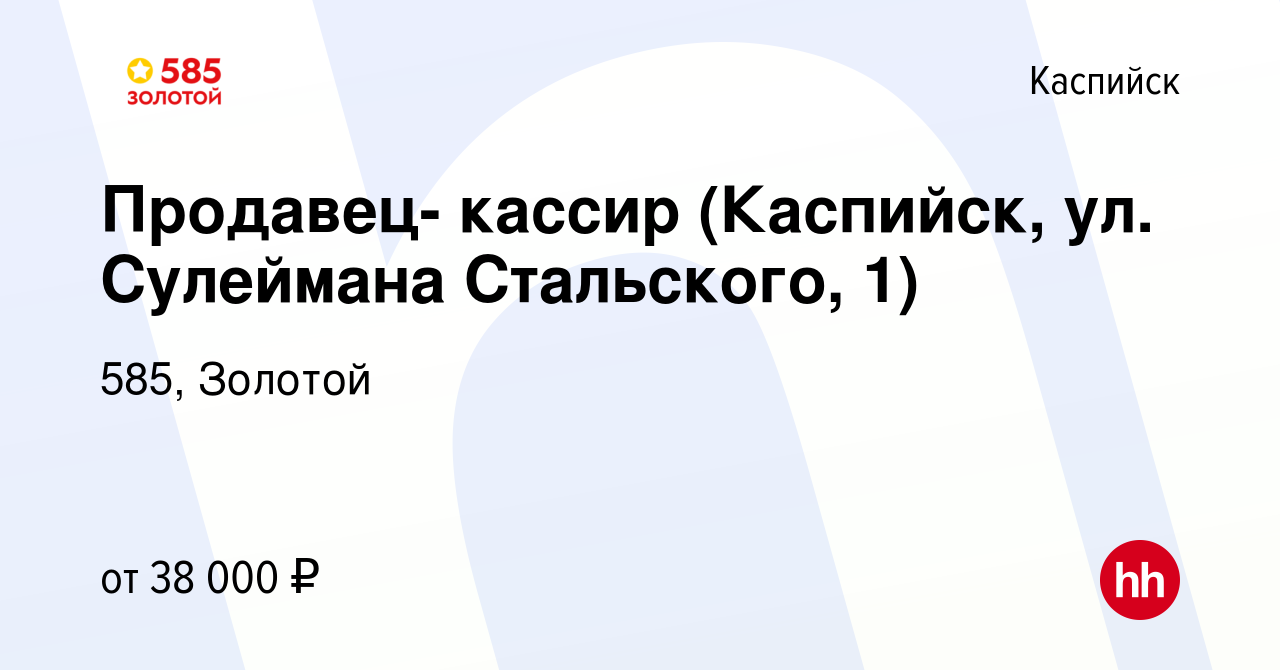 Вакансия Продавец- кассир (Каспийск, ул. Сулеймана Стальского, 1) в  Каспийске, работа в компании 585, Золотой (вакансия в архиве c 31 января  2024)