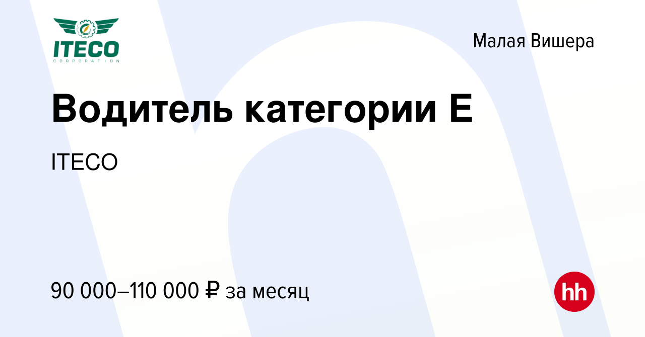 Вакансия Водитель категории Е в Малой Вишере, работа в компании ITECO  (вакансия в архиве c 9 марта 2023)