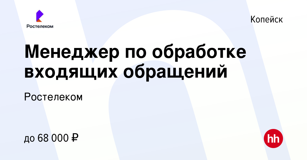 Вакансия Менеджер по обработке входящих обращений (удаленно) в Копейске,  работа в компании Ростелеком