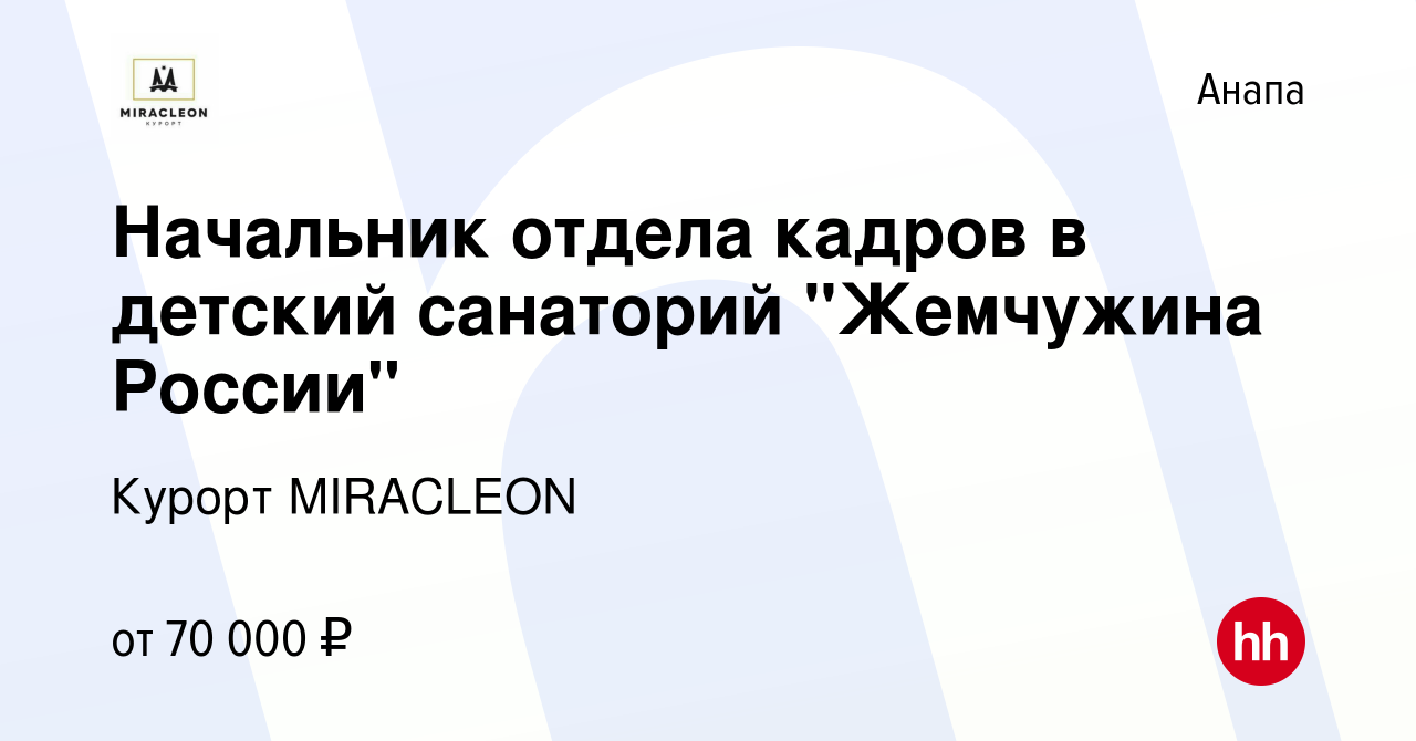 Вакансия Начальник отдела кадров в детский санаторий 