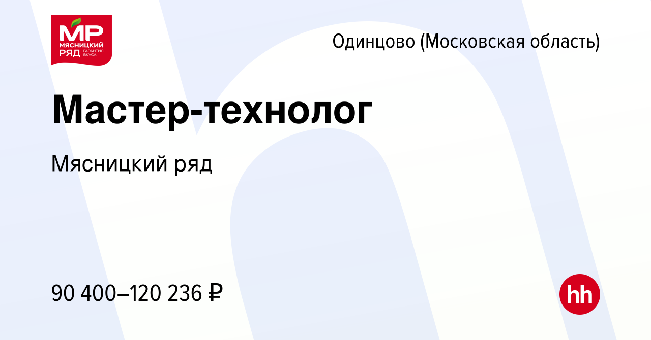 Вакансия Мастер-технолог в Одинцово, работа в компании Мясницкий ряд  (вакансия в архиве c 14 октября 2023)