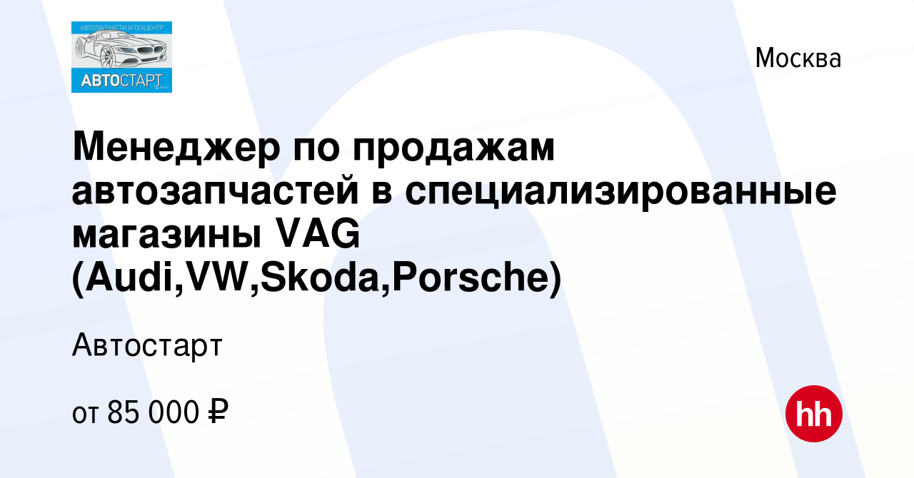 Вакансия Менеджер по продажам автозапчастей в специализированные магазины  VAG (Audi,VW,Skoda,Porsche) в Москве, работа в компании Автостарт (вакансия  в архиве c 19 апреля 2023)