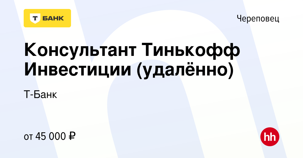 Вакансия Консультант Тинькофф Инвестиции (удалённо) в Череповце, работа в  компании Т-Банк (вакансия в архиве c 19 июня 2023)