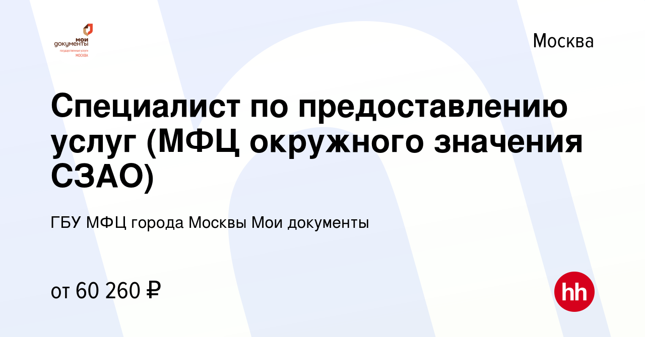 Вакансия Специалист по предоставлению услуг (МФЦ окружного значения СЗАО) в  Москве, работа в компании ГБУ МФЦ города Москвы Мои документы (вакансия в  архиве c 21 мая 2024)