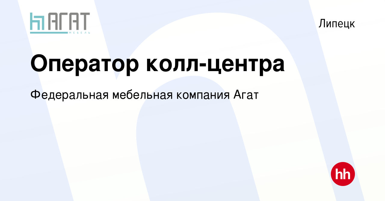 Вакансия Оператор колл-центра в Липецке, работа в компании Федеральная  мебельная компания Агат (вакансия в архиве c 10 апреля 2023)