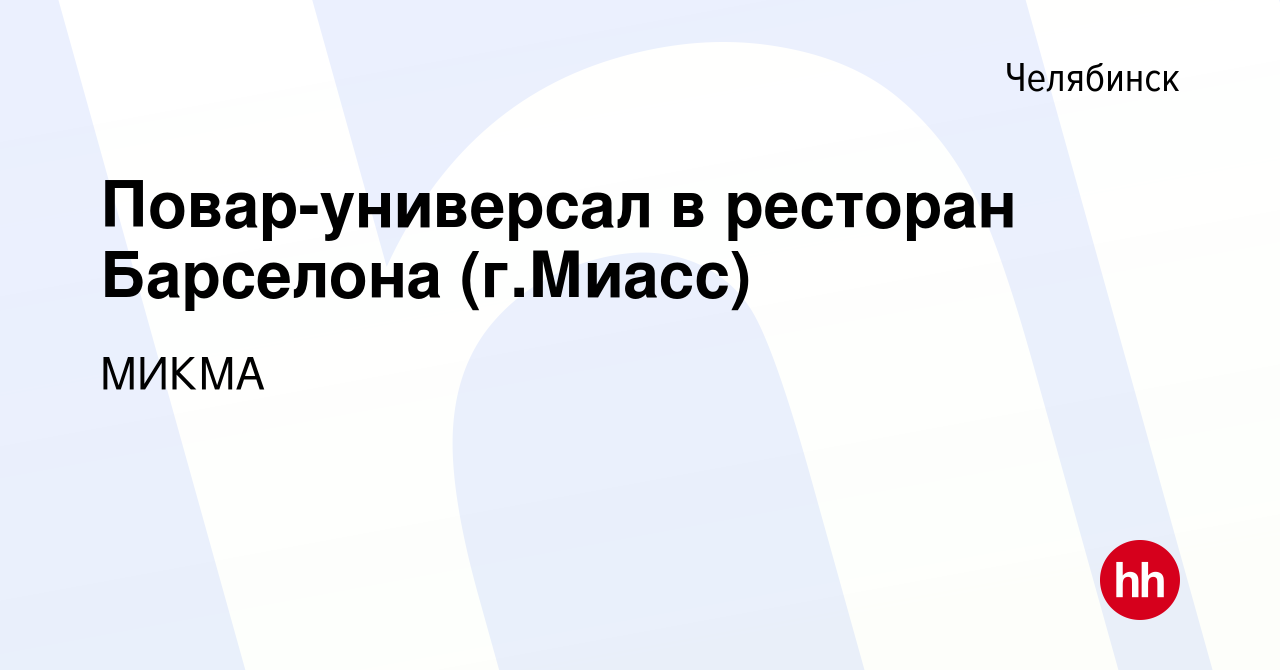 Вакансия Повар-универсал в ресторан Барселона (г.Миасс) в Челябинске, работа  в компании МИКМА (вакансия в архиве c 30 мая 2023)