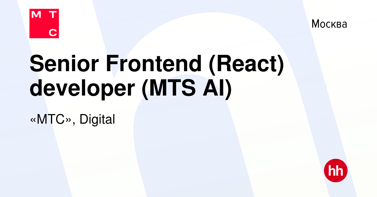 Вакансия Senior Frontend (React) developer (MTS AI) в Москве, работа в  компании «МТС», Digital (вакансия в архиве c 12 апреля 2023)