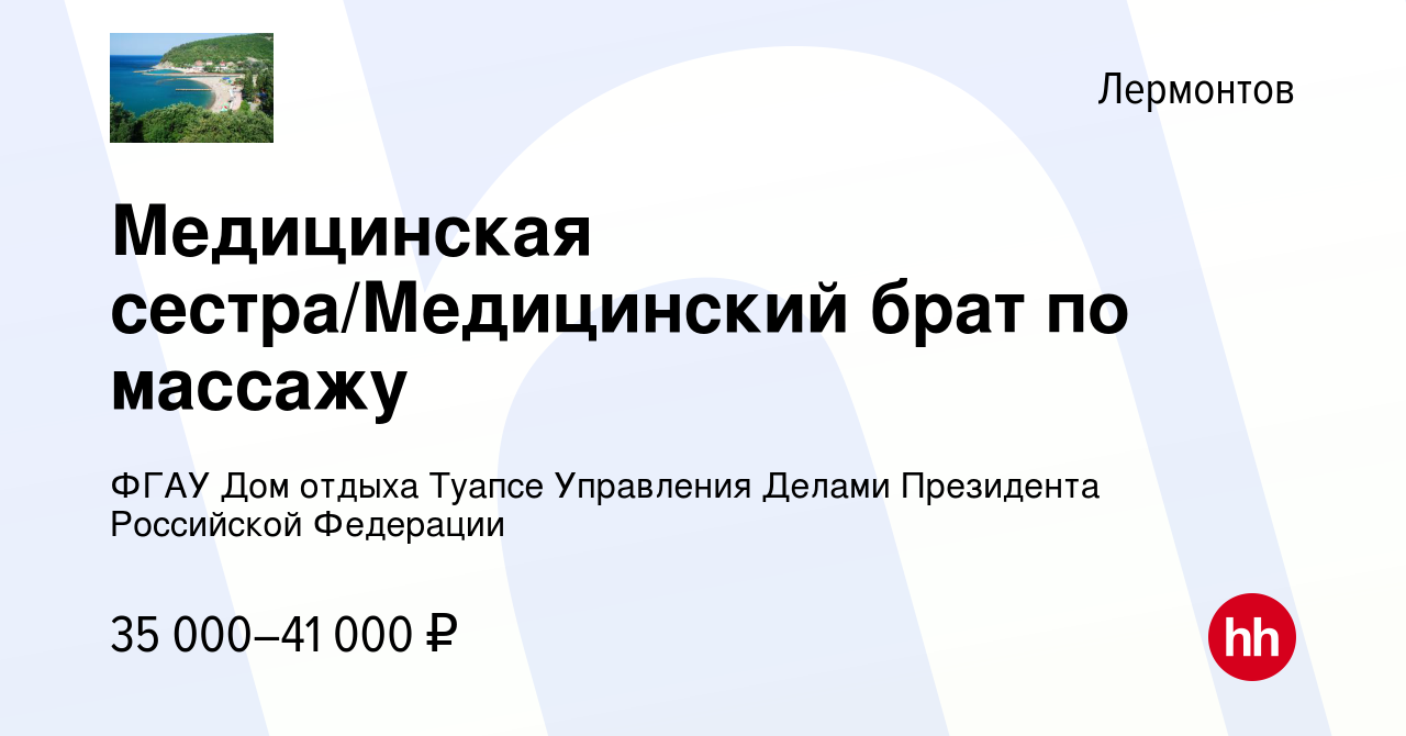 Вакансия Медицинская сестра/Медицинский брат по массажу в Лермонтове, работа  в компании ФГАУ Дом отдыха Туапсе Управления Делами Президента Российской  Федерации (вакансия в архиве c 31 марта 2023)