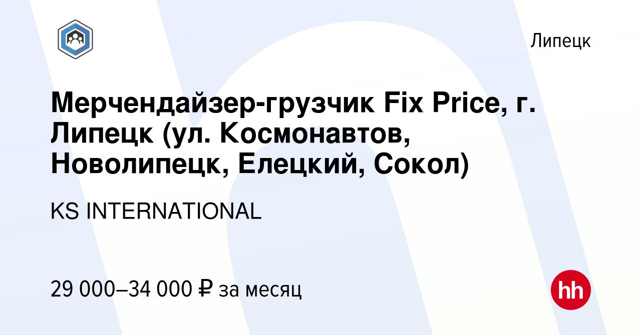 Вакансия Мерчендайзер-грузчик Fix Price, г. Липецк (ул. Космонавтов,  Новолипецк, Елецкий, Сокол) в Липецке, работа в компании KS INTERNATIONAL  (вакансия в архиве c 29 ноября 2023)