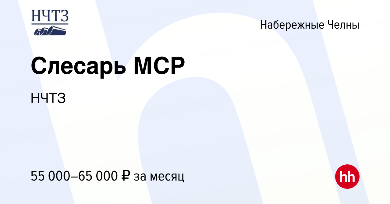 Вакансия Слесарь МСР в Набережных Челнах, работа в компании НЧТЗ (вакансия  в архиве c 14 декабря 2023)