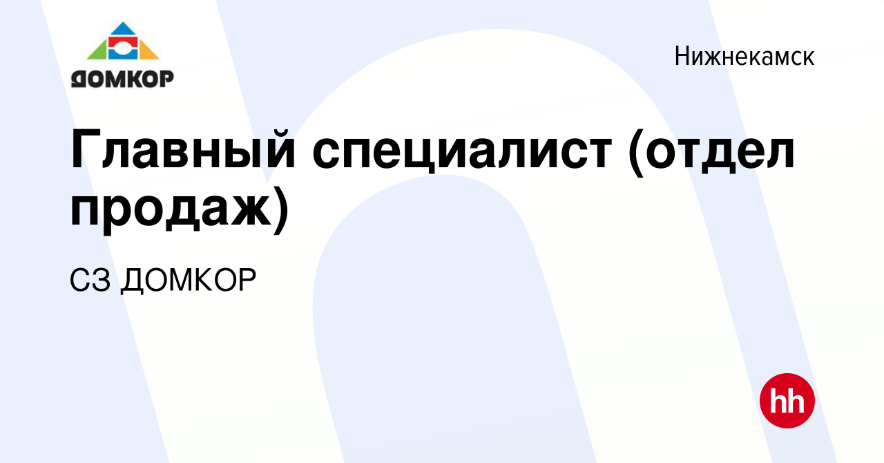 Вакансия Главный специалист (отдел продаж) в Нижнекамске, работа в компании  СЗ ДОМКОР (вакансия в архиве c 24 августа 2023)