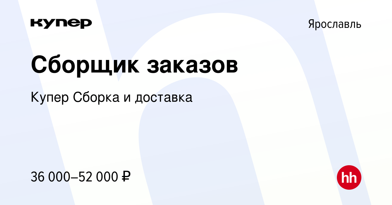 Вакансия Сборщик заказов в Ярославле, работа в компании СберМаркет Сборка и  доставка (вакансия в архиве c 10 февраля 2024)