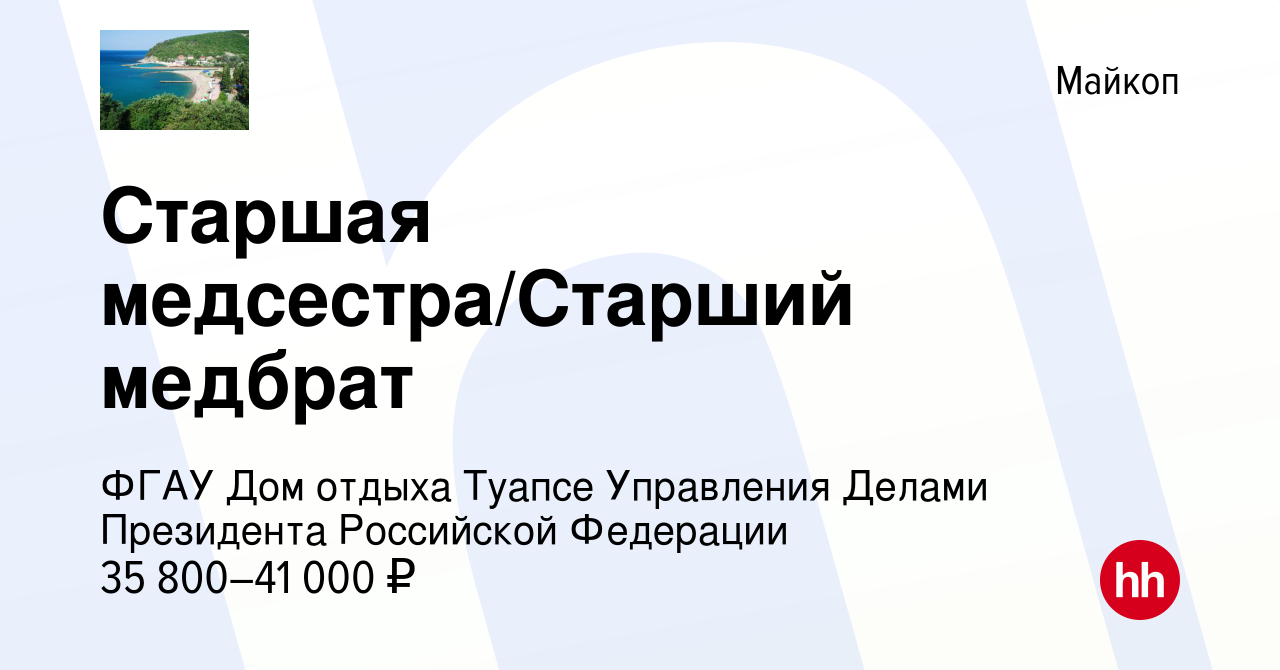 Вакансия Старшая медсестра/Старший медбрат в Майкопе, работа в компании  ФГАУ Дом отдыха Туапсе Управления Делами Президента Российской Федерации  (вакансия в архиве c 12 апреля 2023)