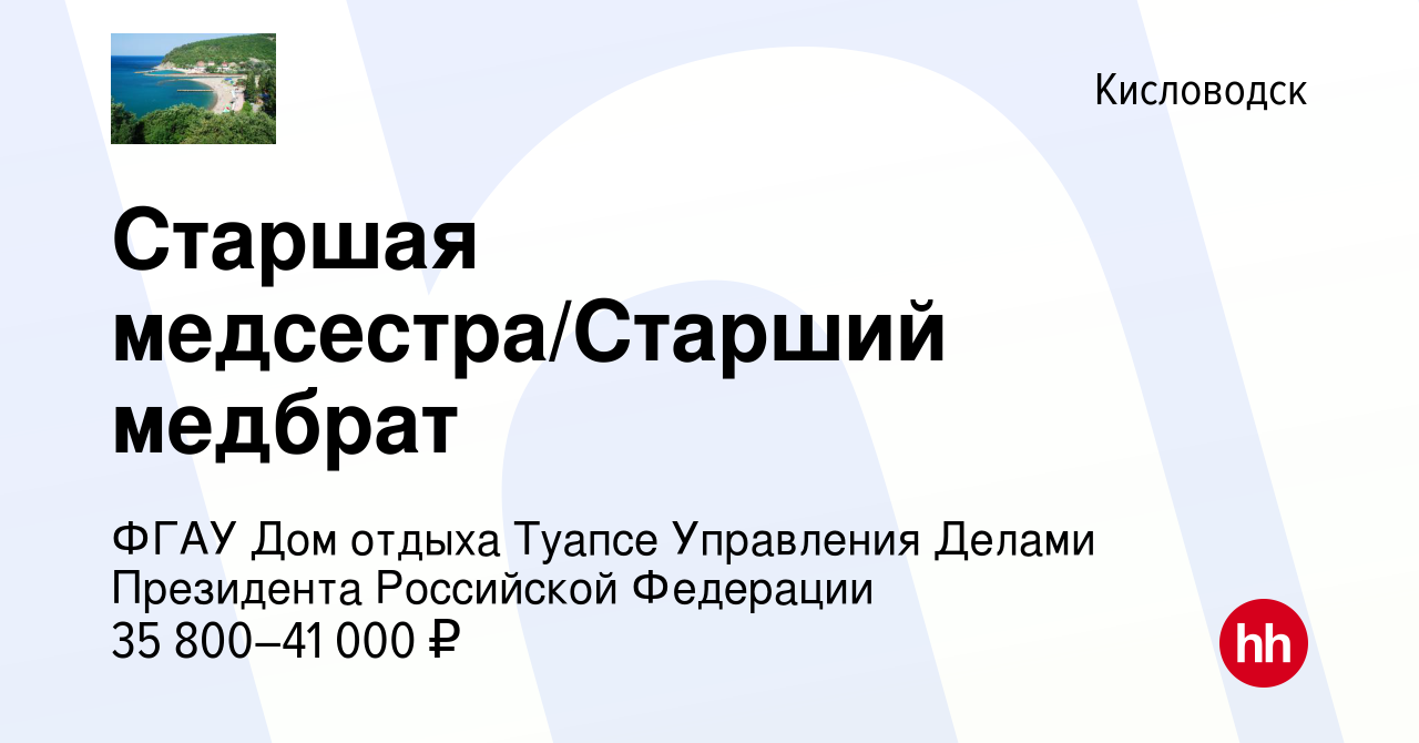 Вакансия Старшая медсестра/Старший медбрат в Кисловодске, работа в компании  ФГАУ Дом отдыха Туапсе Управления Делами Президента Российской Федерации  (вакансия в архиве c 12 апреля 2023)