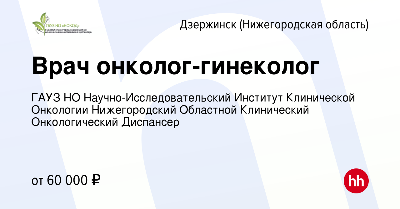 Вакансия Врач онколог-гинеколог в Дзержинске, работа в компании ГАУЗ НО  Научно-Исследовательский Институт Клинической Онкологии Нижегородский  Областной Клинический Онкологический Диспансер (вакансия в архиве c 27 мая  2023)