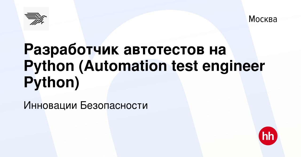 Вакансия Разработчик автотестов на Python (Automation test engineer Python)  в Москве, работа в компании Инновации Безопасности (вакансия в архиве c 31  марта 2023)