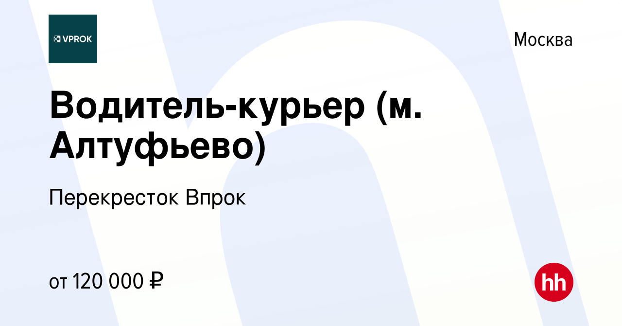 Вакансия Водитель-курьер (м. Алтуфьево) в Москве, работа в компании  Перекресток Впрок (вакансия в архиве c 16 января 2024)