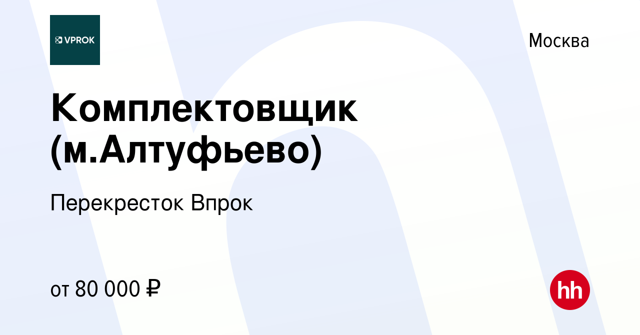 Вакансия Комплектовщик (м.Алтуфьево) в Москве, работа в компании  Перекресток Впрок (вакансия в архиве c 15 января 2024)