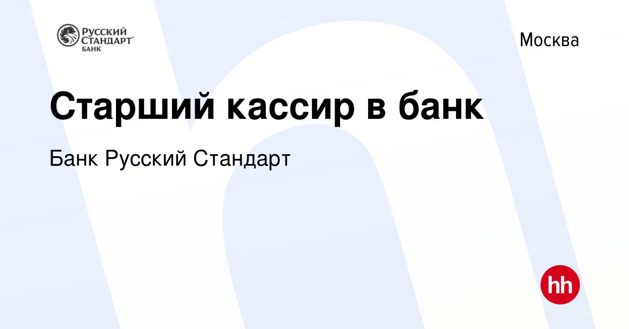 Вакансия Старший кассир в банк в Москве, работа в компании Банк Русский  Стандарт (вакансия в архиве c 20 сентября 2023)