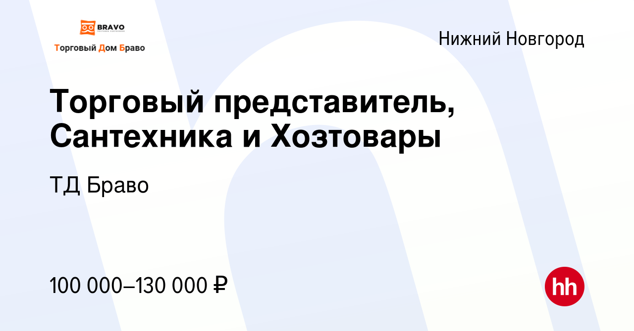 Вакансия Торговый представитель, Сантехника и Хозтовары в Нижнем Новгороде,  работа в компании ТД Браво (вакансия в архиве c 31 марта 2023)