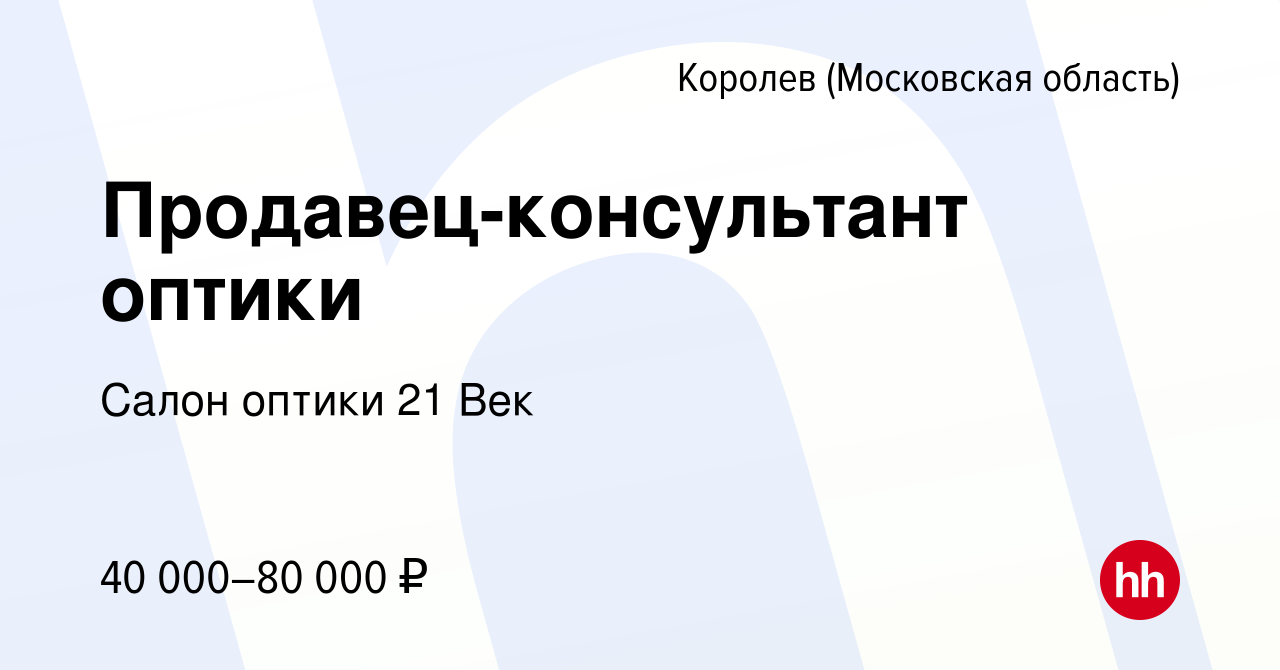 Вакансия Продавец-консультант оптики в Королеве, работа в компании Салон  оптики 21 Век (вакансия в архиве c 31 марта 2023)