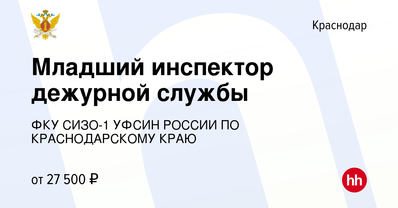 Вакансия Младший инспектор дежурной службы в Краснодаре, работа в компании  ФКУ СИЗО-1 УФСИН РОССИИ ПО КРАСНОДАРСКОМУ КРАЮ (вакансия в архиве c 11 июля  2023)