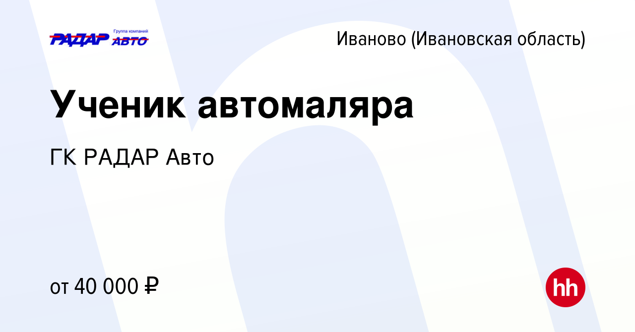 Вакансия Ученик автомаляра в Иваново, работа в компании ГК РАДАР Авто  (вакансия в архиве c 28 марта 2023)