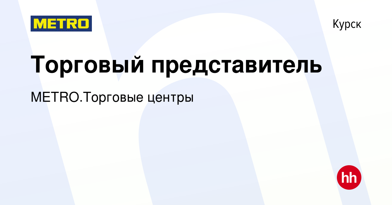 Вакансия Торговый представитель в Курске, работа в компании METRO.Торговые  центры (вакансия в архиве c 27 марта 2023)