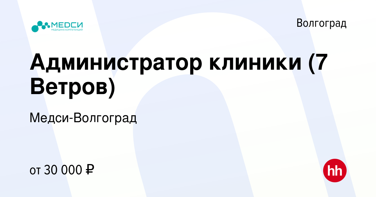 Вакансия Администратор клиники (7 Ветров) в Волгограде, работа в компании  Медси-Волгоград (вакансия в архиве c 10 апреля 2023)