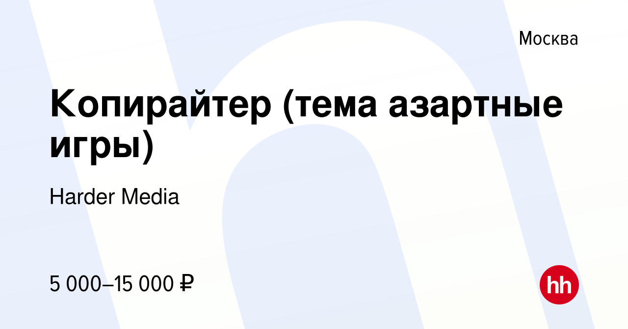 Вакансия Копирайтер (тема азартные игры) в Москве, работа в компании Harder  Media (вакансия в архиве c 31 марта 2023)