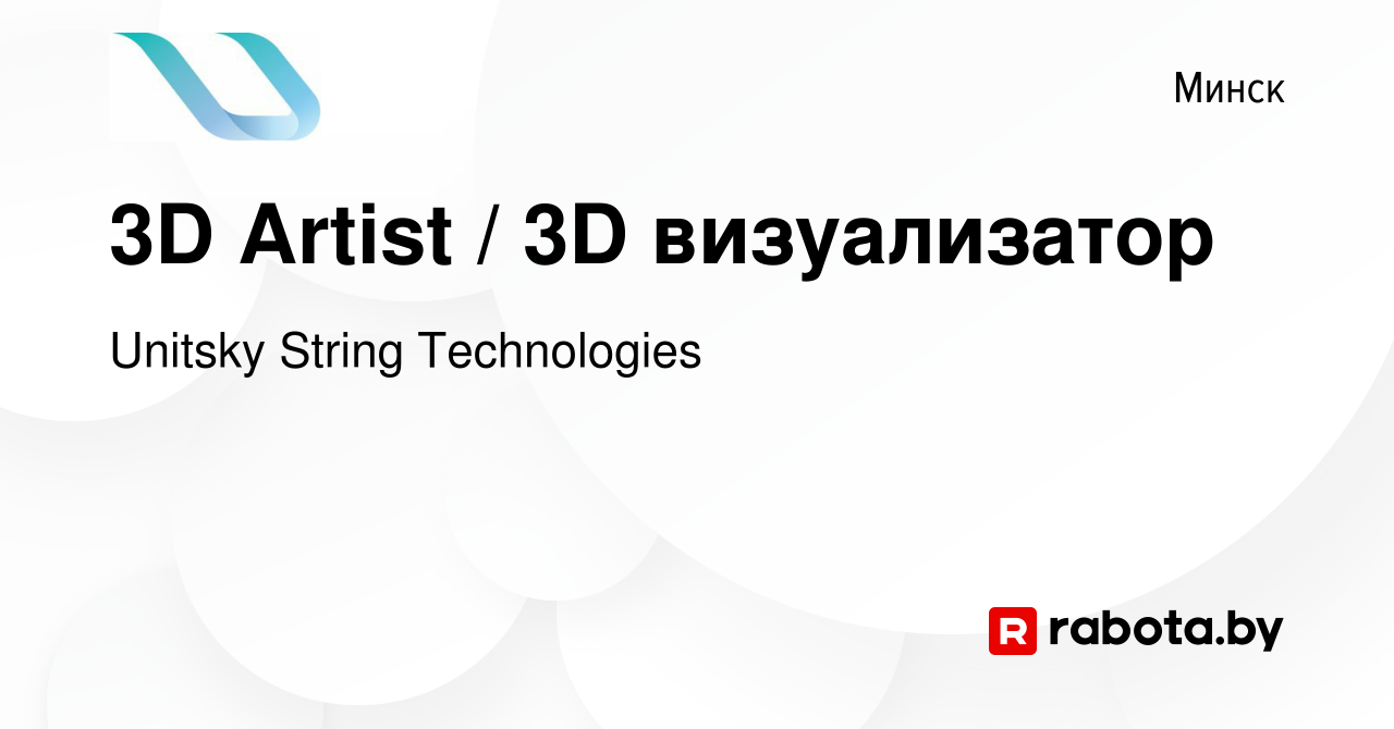 Вакансия 3D Artist / 3D визуализатор в Минске, работа в компании Unitsky  String Technologies (вакансия в архиве c 28 марта 2023)