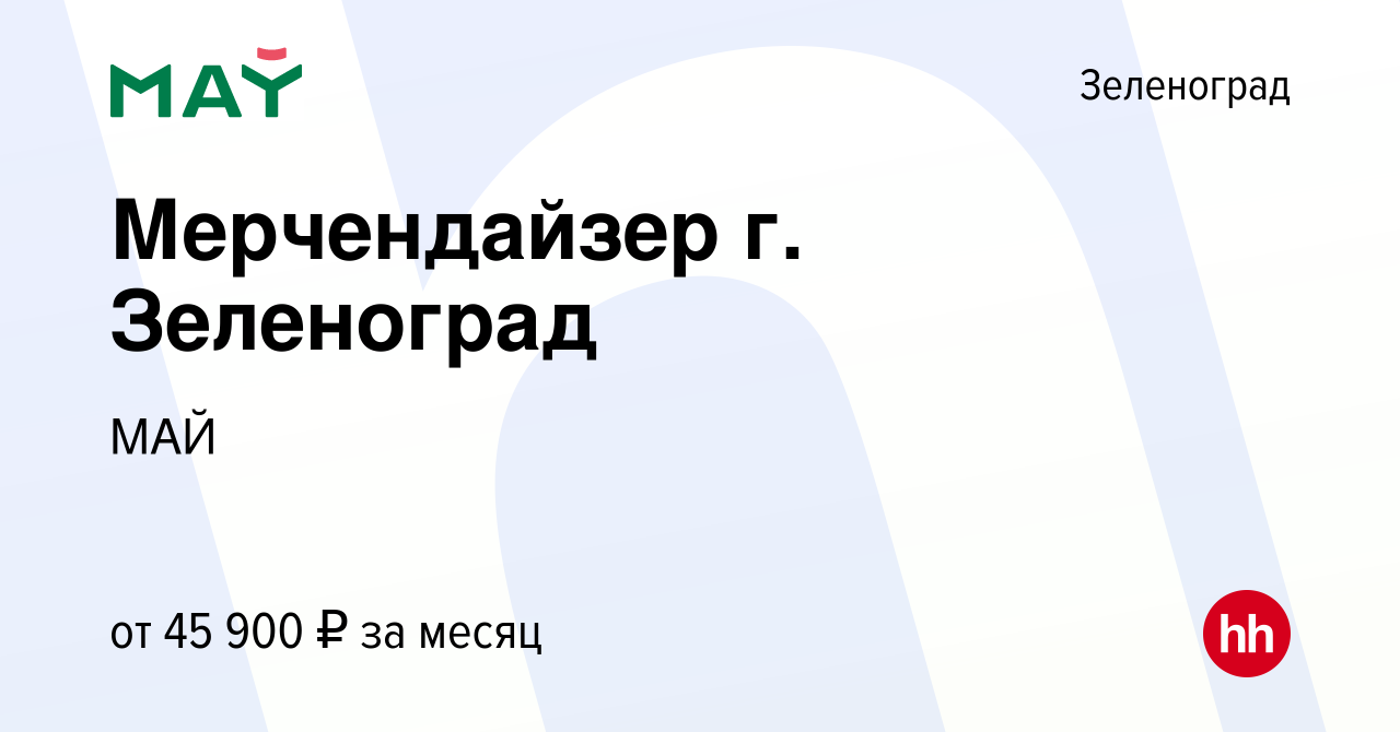 Вакансия Мерчендайзер г. Зеленоград в Зеленограде, работа в компании МАЙ  (вакансия в архиве c 28 марта 2023)