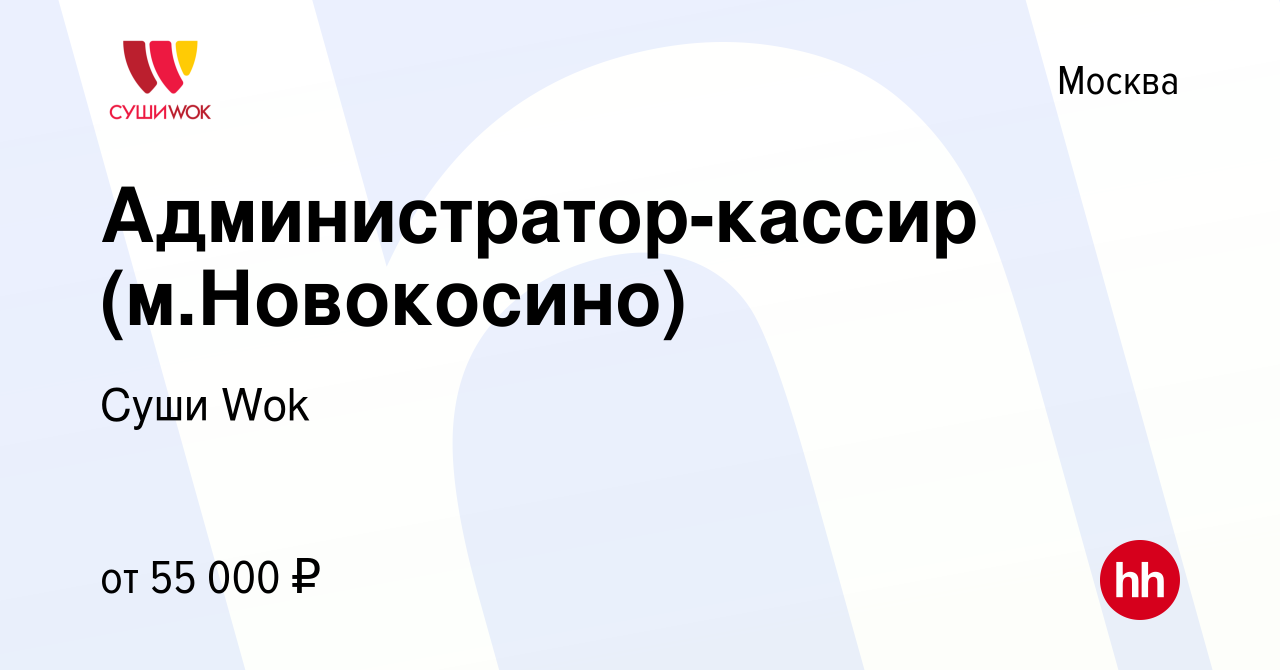 Вакансия Администратор-кассир (м.Новокосино) в Москве, работа в компании  Суши Wok (вакансия в архиве c 2 июня 2023)