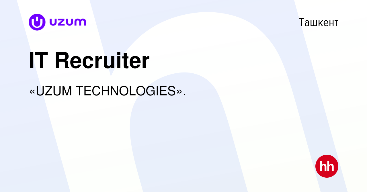 Вакансия IT Recruiter в Ташкенте, работа в компании «UZUM TECHNOLOGIES».  (вакансия в архиве c 31 марта 2023)