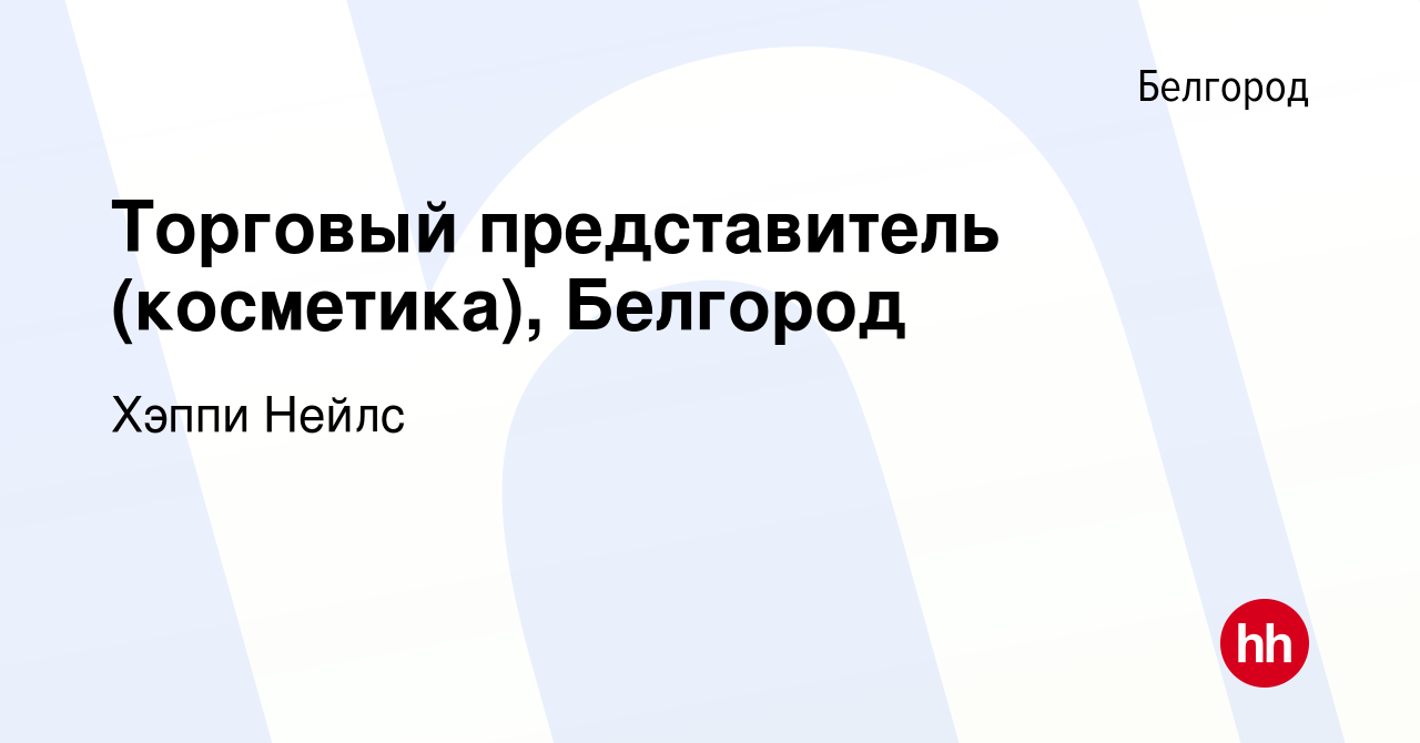 Вакансия Торговый представитель (косметика), Белгород в Белгороде, работа в  компании Esthetic-Nails (вакансия в архиве c 31 марта 2023)