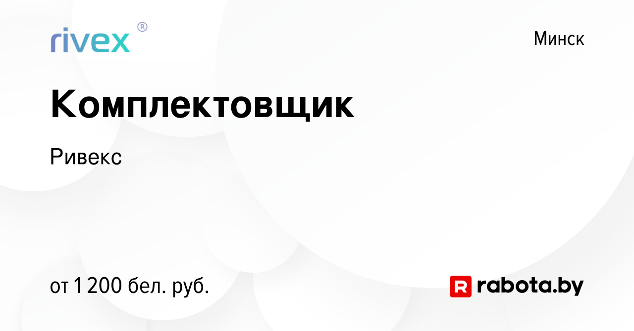 Вакансия Комплектовщик в Минске, работа в компании Ривекс (вакансия в  архиве c 31 марта 2023)