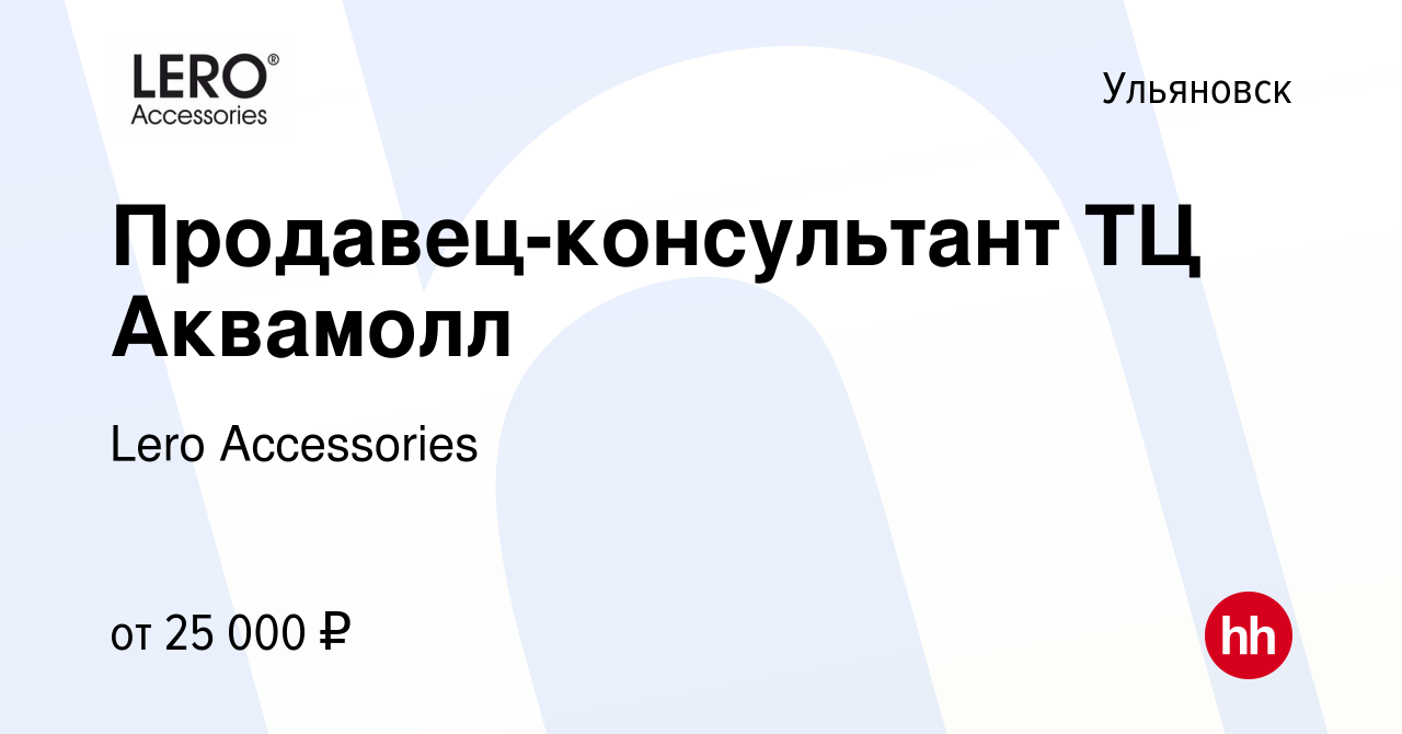 Вакансия Продавец-консультант ТЦ Аквамолл в Ульяновске, работа в компании  Lero Accessories (вакансия в архиве c 10 марта 2023)