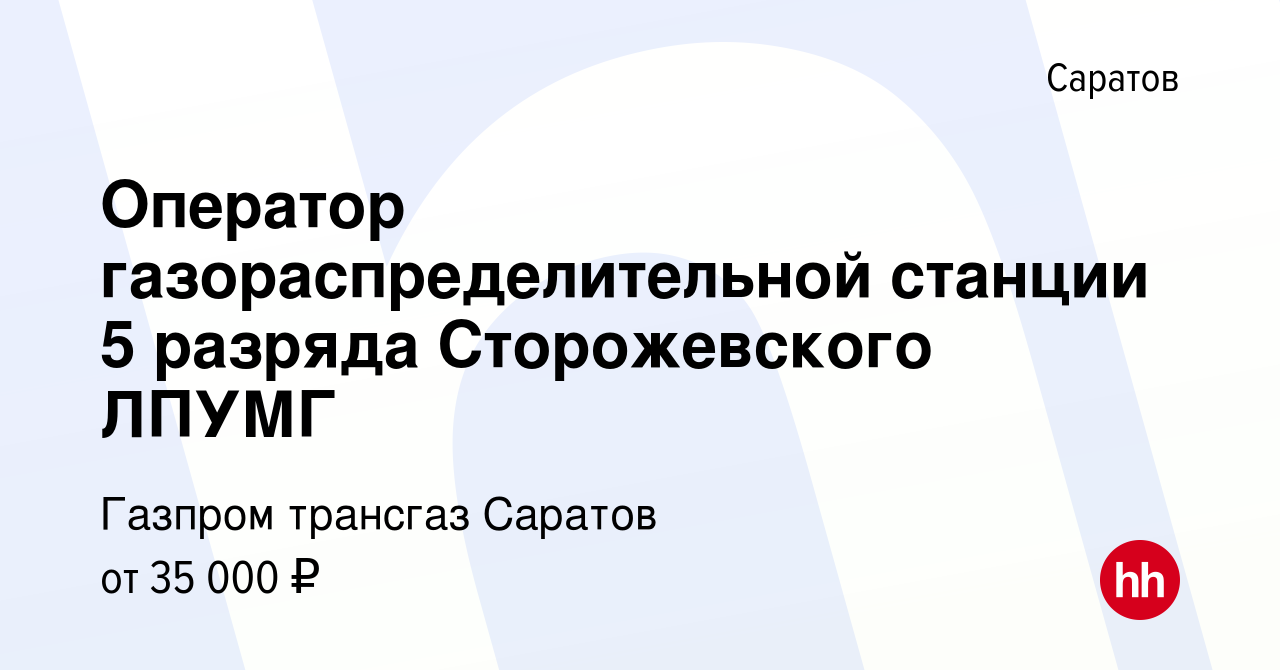 Вакансия Оператор газораспределительной станции 5 разряда Сторожевского  ЛПУМГ в Саратове, работа в компании Газпром трансгаз Саратов (вакансия в  архиве c 31 марта 2023)