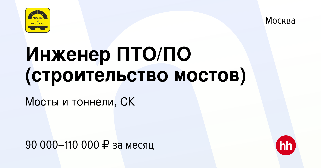 Инженер по строительству мостов и тоннелей вакансии