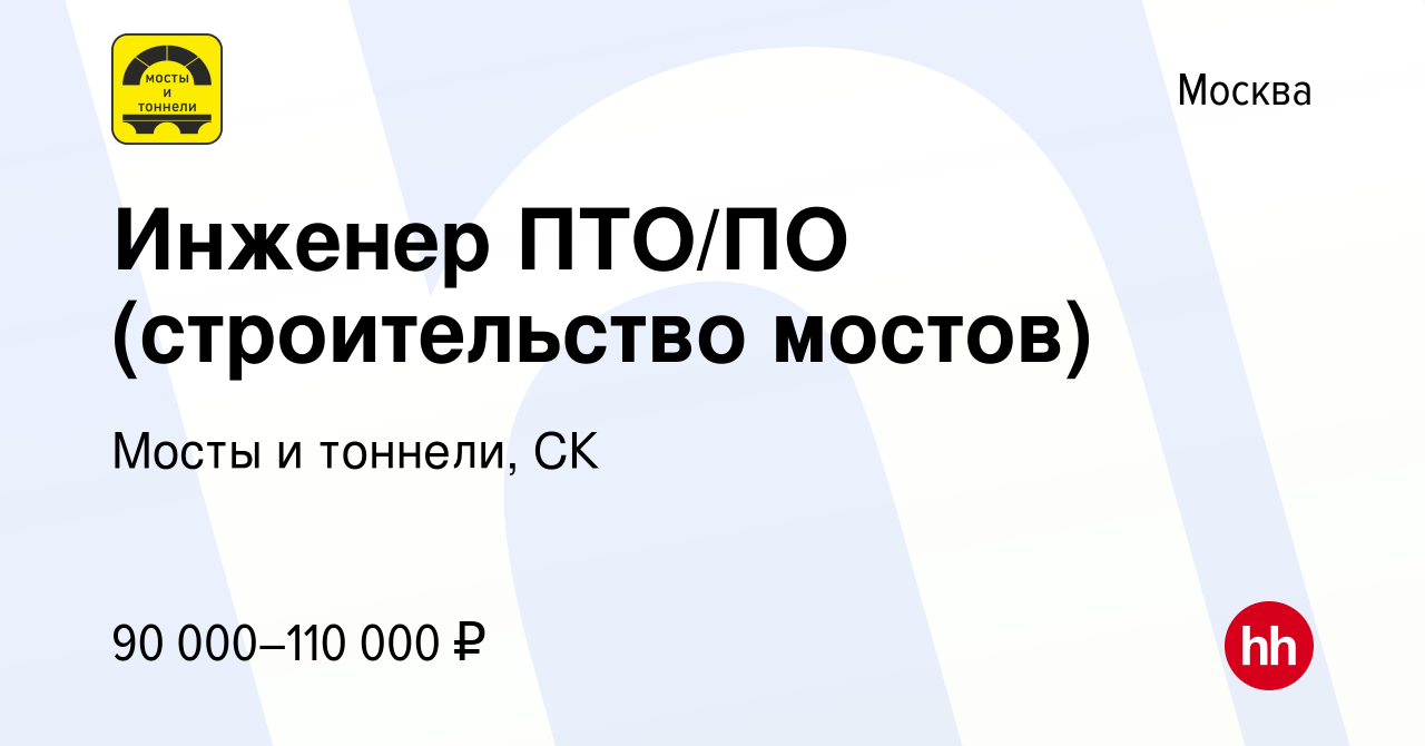 Вакансия Инженер ПТО/ПО (строительство мостов) в Москве, работа в компании  Мосты и тоннели, СК (вакансия в архиве c 31 марта 2023)