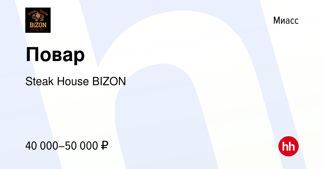 Вакансия Повар в Миассе, работа в компании Steak House BIZON (вакансия в  архиве c 31 марта 2023)