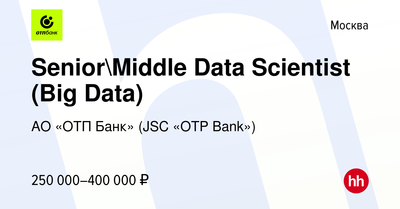 Вакансия SeniorMiddle Data Scientist (Big Data) в Москве, работа в  компании АО «ОТП Банк» (JSC «OTP Bank») (вакансия в архиве c 6 июля 2023)