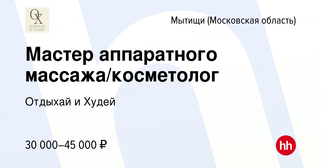 Вакансия Мастер аппаратного массажа/косметолог в Мытищах, работа в компании  Отдыхай и Худей (вакансия в архиве c 31 марта 2023)